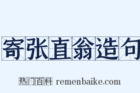 寄张直翁造句是什么意思的图片